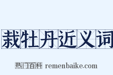 栽牡丹近义词是什么意思的图片